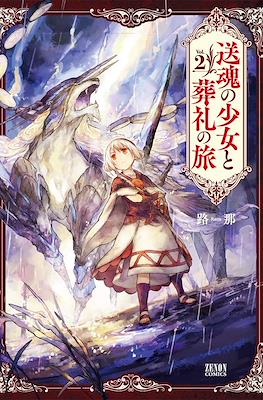 送魂の少女と葬礼の旅 (Soukon no Shoujo to Sourei no Tabi Alpi the Soul Sender) #2