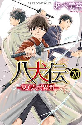 八犬伝 ―東方八犬異聞 ― Hakkenden: Touhou Hakken Ibun #20