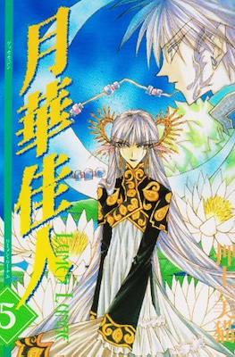 月華佳人 Lumen Lunae (Gekka Kajin) #5