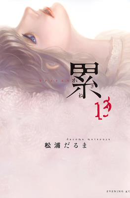 累 (Kasane) #13