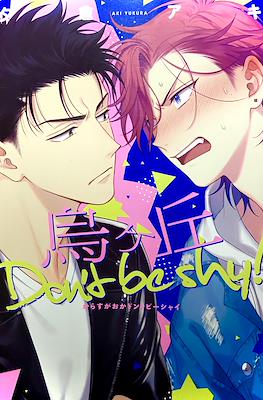烏ヶ丘Don't be shy!!