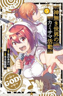 神無き世界のカミサマ活動 (Kaminaki Sekai no Kamisama Katsudou) #5