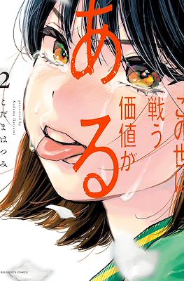 この世は戦う価値がある (Konoyo wa Tatakau Kachi ga Aru) #2