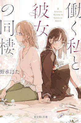 働く私と彼女の同棲 (Hataraku Watashi to Kanojo no Dousei)