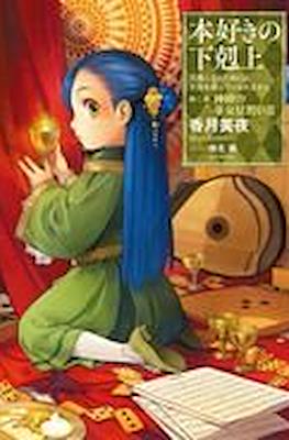 本好きの下剋上 (Honzuki no Gekokujou) #6
