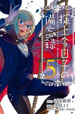 掟上今日子の備忘録 (Okitegami Kyouko no Bibouroku) #5