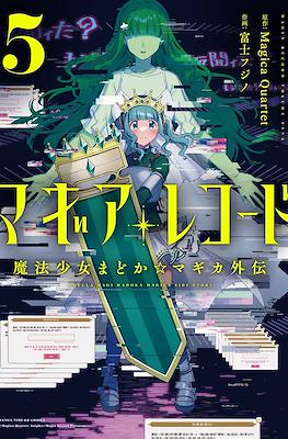 マギアレコード 魔法少女まどか☆マギカ外伝 (Magia Record: Mahou Shoujo Madoka Magica Gaiden) (Rústica con sobrecubierta) #5