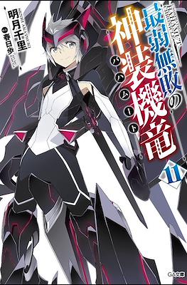 最弱無敗の神装機竜《バハムート》 (Saijaku Muhai no Bahamut) #11