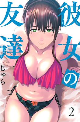 彼女の友達 (Kanojo no Tomodachi - My Girlfriend's Friend) #2