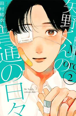 矢野くんの普通の日々 (Yano-kun no Futsū no Hibi) #2
