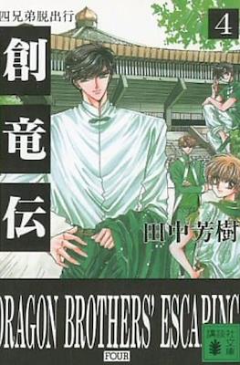 Mizuto no Shi Kyoudai Sohryuden - Gaiden #4