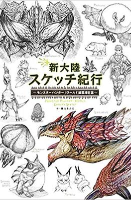 新大陸スケッチ紀行 ~モンスターハンター:ワールド 編纂者日誌~ (Monster Hunter: World Editor's Sketch Official Artbook)