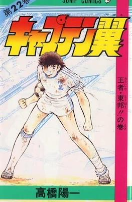 キャプテン翼 (Captain Tsubasa) (Rústica) #22