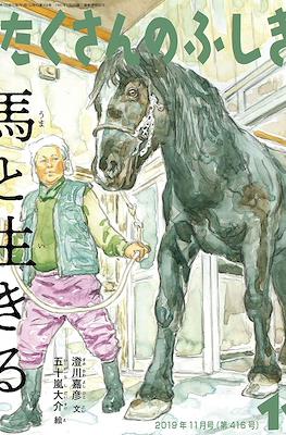馬と生きる (Uma to Ikiru)
