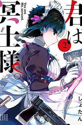 君は冥土様 (Kimi wa Meido-sama) #2