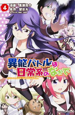 異能バトルは日常系のなかで (Inou Battle wa Nichijoukei no Naka de) #4
