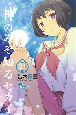 神のみぞ知るセカイ (Kami nomi zo Shiru Sekai) (Rústica) #21