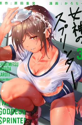 女神のスプリンター (Megami no Sprinter) #3