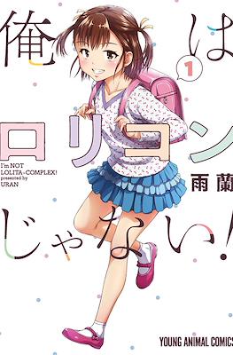 俺はロリコンじゃない！I'm Not Lolita-Complex! (Ore wa Lolicon ja nai!)