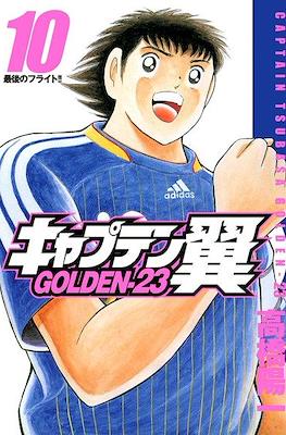 キャプテン翼 Golden-23 #10