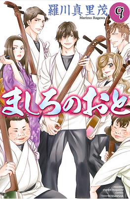 ましろのおと (Mashiro no Oto) #9