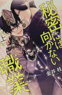 秘密には向かない職業 (Himitsu ni wa Mukanai Shokugyou)