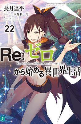 Re：ゼロから始める異世界生活 (Re:Zero kara Hajimeru Isekai Seikatsu) #22