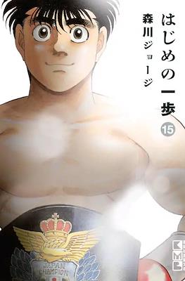 はじめの一歩 (Hajime no Ippo) #15