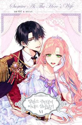 양판소 주인공의 아내로 살아남기 Survive as the Hero's Wife (This Villainess Wants a Divorce!) #6