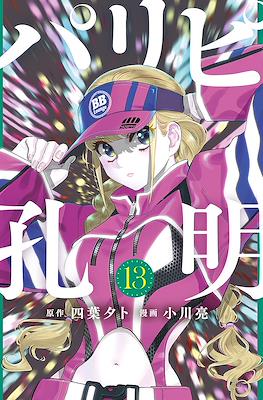 パリピ孔明 (Paripi Kōmei) #13