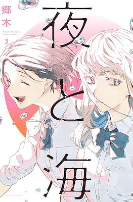 夜と海 (Yoru to Umi) #3