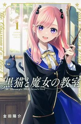 猫魔女 (Kuroneko to Majo no Kyoushitsu)