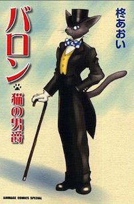 バロン　猫の男爵 (Baron - Neko no Danshaku)