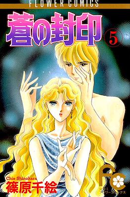 蒼の封印 (Ao no Fūin/Blue Seal) #5