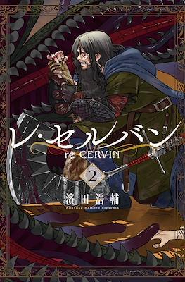 レ・セルバン (re CERVIN) #2