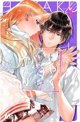 はやくしたいふたり (Hayaku Shitai Futari) #4