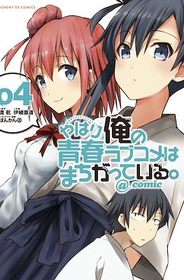 やはり俺の青春ラブコメはまちがっている。@comic (Yahari Ore no Seishun Rabukome wa Machigatte Iru.) #4