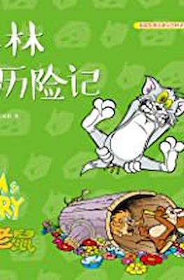 Tom and Jerry 猫和老鼠 #54