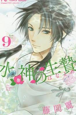 水神の生贄 (Suijin no Hanayome) #9