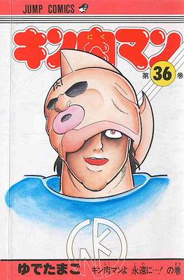 キン肉マン Kinnikuman #36