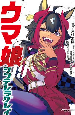 ウマ娘シンデレラグレイ (Uma Musume Cinderella Gray) (Rústica con sobrecubierta) #19