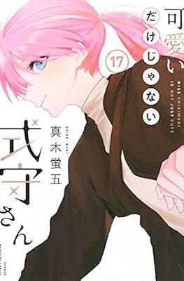 可愛いだけじゃない式守さん (Kawaii dake ja nai Shikimori-san) #17