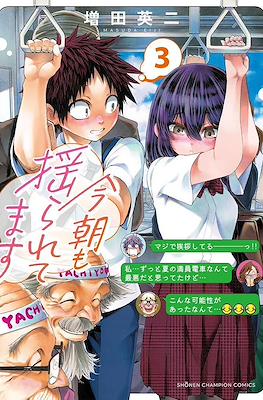 今朝も揺られてます (Kesa Mo Yuraretemasu) #3