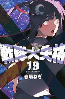 戦隊大失格 (Sentai Dai Shikkaku) #19