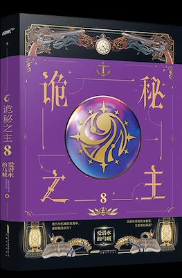 诡秘之主 (Lord of the Mysteries Arc 2 - Faceless) #8