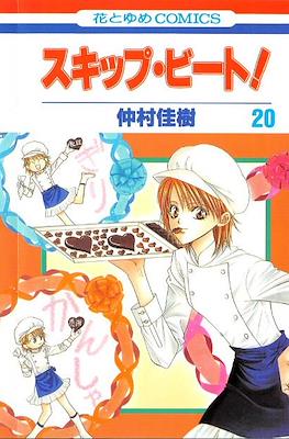 スキップ・ビート! (Skip Beat!) #20
