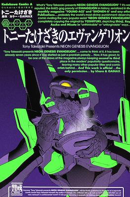 トニーたけざきのエヴァンゲリオン (Tony Takezaki no Evangelion)