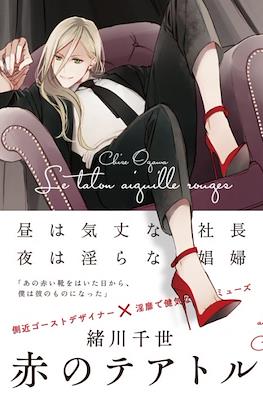 赤のテアトル 赤红的剧场 Le talon aiguille rouges (Aka no Theatre)