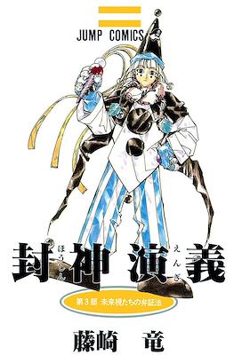仙界伝 封神演義 (Senkaiden Hoshin Engi) #3