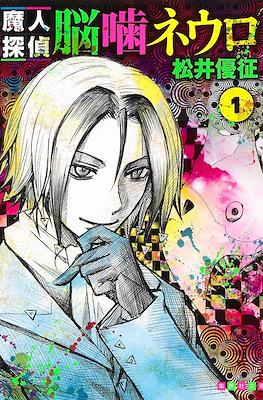 魔人探偵脳噛ネウロ (Majin Tantei Nōgami Neuro / Demon Detective Nougami Neuro) (Rústica) #1